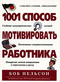 Обложка книги 1001 способ мотивировать работника, Бланшар Кеннет, Нельсон Боб