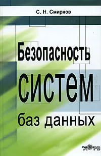 Обложка книги Безопасность систем баз данных, С. Н. Смирнов