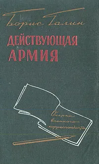 Обложка книги Действующая армия. Очерки военного корреспондента, Галин (Рогалин) Борис Абрамович