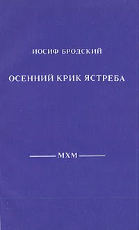 Обложка книги Осенний крик ястреба, Иосиф Бродский