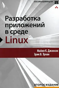 Обложка книги Разработка приложений в среде Linux, Майкл К. Джонсон, Эрик В. Троан