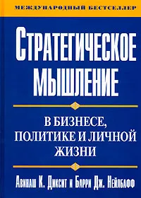 Обложка книги Стратегическое мышление в бизнесе, политике и личной жизни, Авинаш К. Диксит, Барри Дж. Нейлбафф