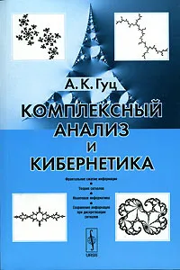 Обложка книги Комплексный анализ и кибернетика, А. К. Гуц