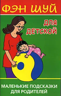 Обложка книги Фэн Шуй для детской Маленькие подсказки для родителей (Виноградова Е.А.), Екатерина Виноградова