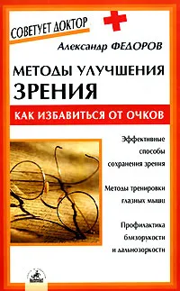 Обложка книги Методы улучшения зрения. Как избавиться от очков, Александр Федоров