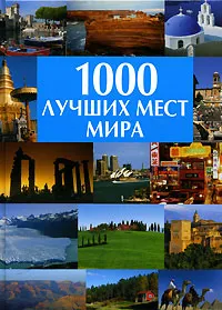 Обложка книги 1000 лучших мест мира, Волков А.В.