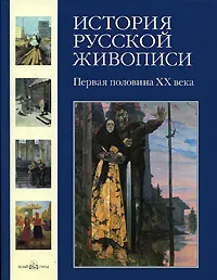 Обложка книги История русской живописи. В 12 томах. Том 11. Первая половина XX века, Роньшин Валерий Михайлович