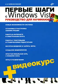 Обложка книги Первые шаги с Windows Vista. Руководство для начинающих (+ CD-ROM), А. В. Поляк-Брагинский