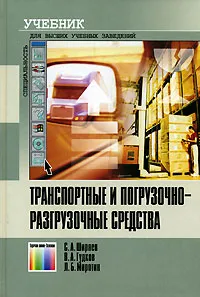 Обложка книги Транспортные и погрузочно-разгрузочные средства, С. А. Ширяев, В. А. Гудков, Л. Б. Миротин