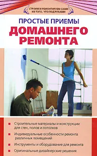 Обложка книги Простые приемы домашнего ремонта, Т. К. Барышникова