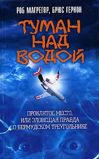 Обложка книги Туман над водой. Проклятое место, или Зловещая правда о Бермудском треугольнике, МакГрегор Роб, Гернон Брюс