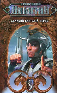 Обложка книги Далекий светлый терем, Никитин Ю.А.