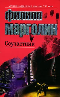 Обложка книги Соучастник, Филипп Марголин