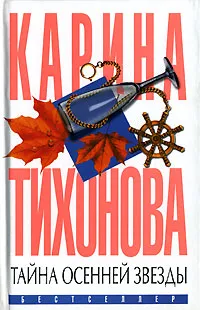 Обложка книги Тайна осенней звезды, Карина Тихонова