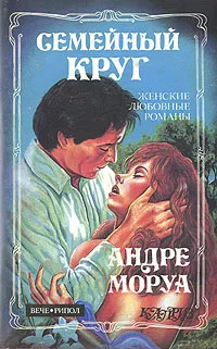 Обложка книги Семейный круг, Андре Моруа