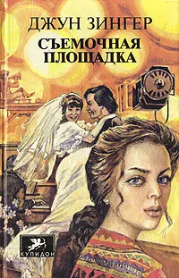 Обложка книги Съемочная площадка, Джун Зингер