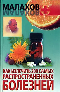 Обложка книги Как излечить 200 самых распространенных болезней, Геннадий Малахов