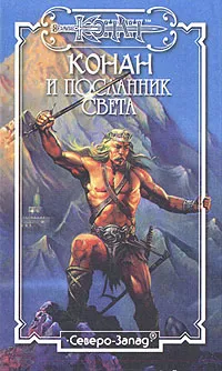 Обложка книги Конан и Посланник Света, Уильям Гордон,Морис Делез