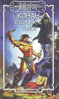 Обложка книги Конан и пророк Тьмы, Арчер Грегори, Доннел Тим