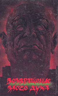 Обложка книги Возвращение злого духа, Грэм Мастертон,Джеймс Боллард,Густав Майринк