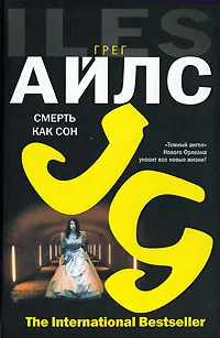 Обложка книги Смерть как сон, Грег Айлс