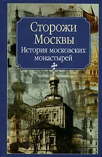 Обложка книги Сторожи Москвы, Нина Молева