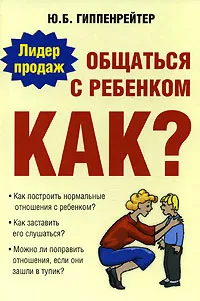 Обложка книги Общаться с ребенком. Как?, Гиппенрейтер Юлия Борисовна