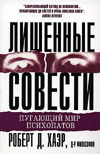 Обложка книги Лишенные совести. Пугающий мир психопатов, Роберт Д. Хаэр