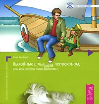 Обложка книги Выходные с пьяным лепреконом, или Как найти свою радость?, Клаус Дж. Джоул