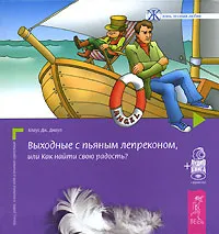 Обложка книги Выходные с пьяным лепреконом, или Как найти свою радость? (+ аудиокнига MP3), Клаус Дж. Джоул