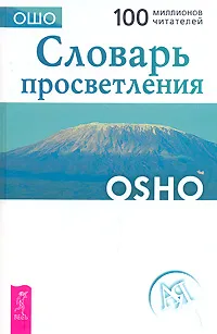 Обложка книги Словарь просветления, Ошо Раджниш