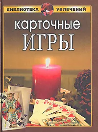 Обложка книги Карточные игры, И. А. Пивоварова, Д. С. Антонов