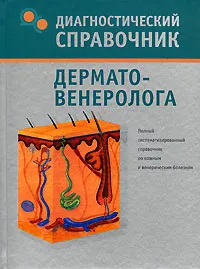 Обложка книги Диагностический справочник дерматовенеролога, Н. Н. Полушкина