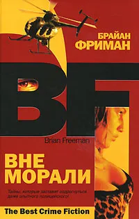 Обложка книги Вне морали, Брайан Фриман