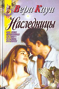 Обложка книги Наследницы, Вера Кауи