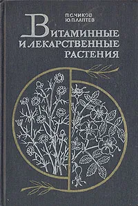 Обложка книги Витаминные и лекарственные растения, П. С. Чиков, Ю. П. Лаптев