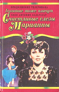 Обложка книги Счастливые слезы Марианны, Хосе Антонио Бальтазар