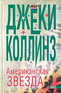 Обложка книги Американская звезда, Джеки Коллинз