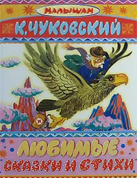 Обложка книги К. Чуковский. Любимые сказки и стихи, К. Чуковский