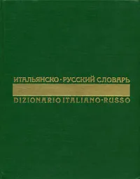 Обложка книги Итальянско-русский словарь / Dizionario Italiano-Russo, Н. А. Скворцова, Б. Н. Майзель