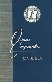 Обложка книги Музыка, Ольга Седакова