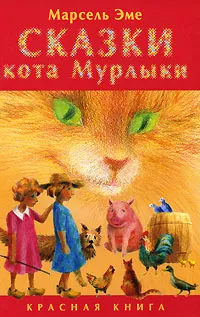 Обложка книги Сказки кота Мурлыки. Красная книга, Марсель Эме