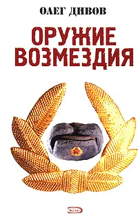 Обложка книги Оружие Возмездия, Дивов Олег Игоревич