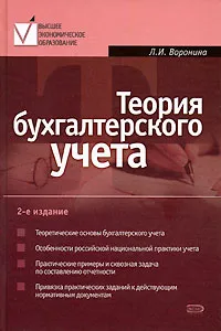 Обложка книги Теория бухгалтерского учета, Л. И. Воронина