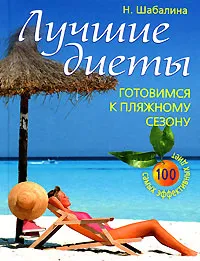 Обложка книги Лучшие диеты. Готовимся к пляжному сезону, Шабалина Нина С.