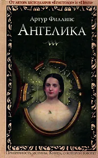 Обложка книги Ангелика, Артур Филлипс