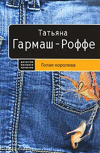 Обложка книги Голая королева, Гармаш-Роффе Т.В.