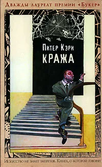 Обложка книги Кража, Питер Кэри