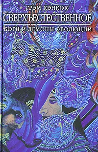 Обложка книги Сверхъестественное. Боги и демоны эволюции, Хэнкок Г.