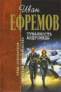 Обложка книги Туманность Андромеды, Ефремов И.А.
